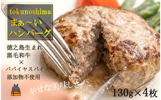 1411〜美味しいがギュッと詰まった〜徳之島“まぁ〜い”ハンバーグ(4枚)( 鹿児島黒毛和牛 添加物不使用 素材 こだわり 手作り 徳之島 奄美 鹿児島 肉汁 贅沢 美味しい )鹿児島県徳之島町90