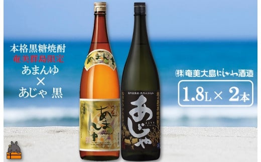 1426奄美本格黒糖焼酎 限定あまんゆ×あじゃ黒(1.8L×2本) ( 蔵元直送 酒 プリン体ゼロ 糖質ゼロ 奄美 徳之島 鹿児島 晩酌 和食 洋食 飲み比べ 奄美大島にしかわ酒造 )鹿児島県徳之島町13000