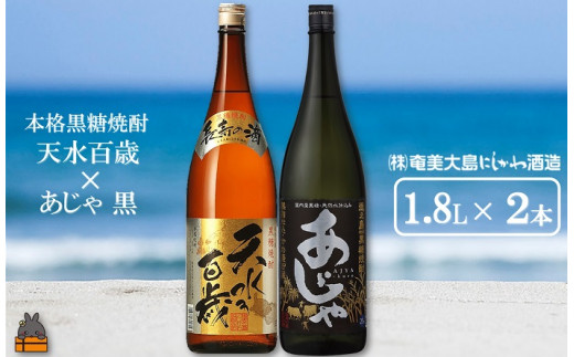 1429奄美本格黒糖焼酎 天水百歳(30度)×あじゃ黒(1.8L×2本)  ( 蔵元直送 酒 プリン体ゼロ 糖質ゼロ 奄美 徳之島 鹿児島 晩酌 和食 洋食 飲み比べ 奄美大島にしかわ酒造 )鹿児島県徳之島町130
