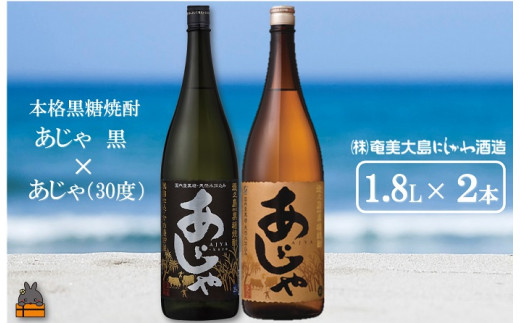 1433奄美本格黒糖焼酎 あじゃ黒×あじゃ(30度)(1.8L×2本) ( 蔵元直送 酒 プリン体ゼロ 糖質ゼロ 奄美 徳之島 鹿児島 晩酌 和食 洋食 飲み比べ 奄美大島にしかわ酒造 )鹿児島県徳之島町13000