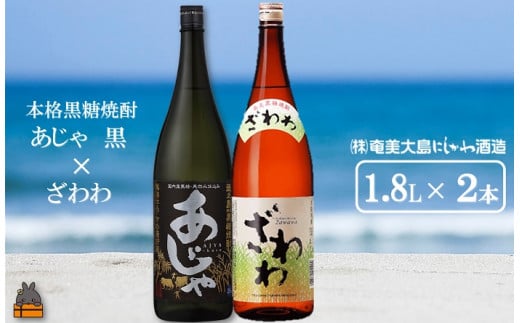 1434奄美本格黒糖焼酎 あじゃ黒×ざわわ(1.8L×2本)  ( 蔵元直送 酒 プリン体ゼロ 糖質ゼロ 奄美 徳之島 鹿児島 晩酌 和食 洋食 飲み比べ 奄美大島にしかわ酒造 )鹿児島県徳之島町12000酒・アル