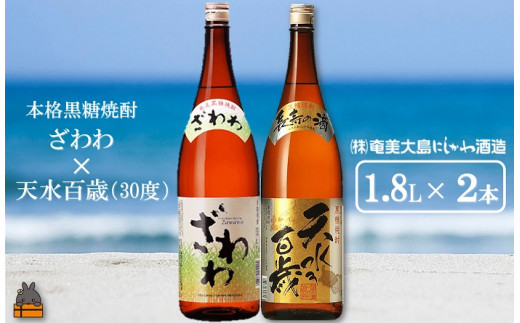 1436奄美本格黒糖焼酎 ざわわ×天水百歳(30度)(1.8L×2本)  ( 蔵元直送 酒 プリン体ゼロ 糖質ゼロ 奄美 徳之島 鹿児島 晩酌 和食 洋食 飲み比べ 奄美大島にしかわ酒造 )鹿児島県徳之島町13000