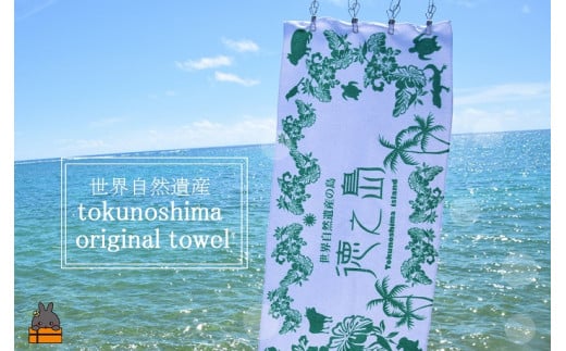1460世界自然遺産登録記念!徳之島オリジナルタオル(サンゴホワイト)鹿児島県徳之島町8000雑貨・日用品寝具・タオル