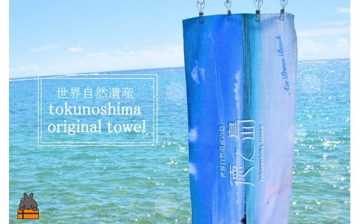 1463世界自然遺産登録記念!徳之島オリジナルタオル(プリンスビーチ)鹿児島県徳之島町8000雑貨・日用品寝具・タオル