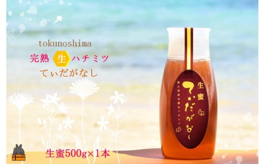 1476徳之島産完熟“生”ハチミツ「てぃだがなし」(大)(500g×1本)( はちみつ ハニー 徳之島 お菓子 調味料 自然食品 スイーツ 生 100% パンケーキ ケーキ 奄美 鹿児島 )鹿児島県徳之島町17000