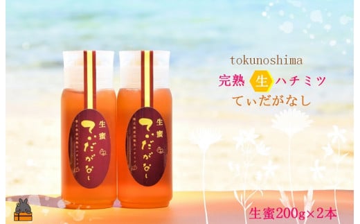1475徳之島産完熟“生”ハチミツ「てぃだがなし」(200g×2本)( はちみつ ハニー 徳之島 お菓子 調味料 自然食品 スイーツ 生 100% パンケーキ ケーキ 奄美 鹿児島 )鹿児島県徳之島町15000鍋セッ