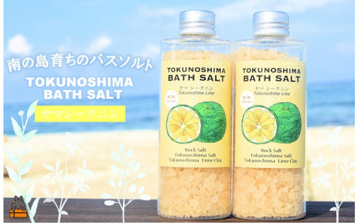 1478 南の島育ちの素敵なバスソルト TOKUNOSHIMA BATH SALT(ヤマシークニン2本) ( シークニン ヤマシークニン 柑橘 野みかん バスソルト 入浴剤 お風呂 美容 日用品 徳之島 奄美 鹿児島 リラック
