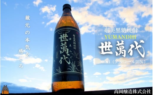 1632【高岡醸造直送便】〜蔵元の本気を感じろ〜奄美黒糖焼酎 世萬代(ゆまんでぃ)900ml×1本 ( 焼酎 酒 長期貯蔵 徳之島 奄美 鹿児島 プリン体ゼロ 糖質ゼロ 蔵元の本気 高岡醸造 900ml アル