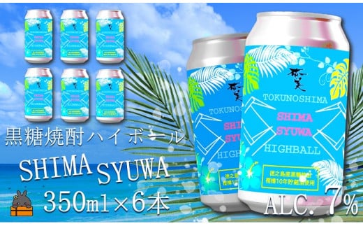 1646《樫樽10年貯蔵酒使用》黒糖焼酎ハイボールSHIMASYUWA(6本)  ( 缶 焼酎 酒 炭酸割り ハイボール 徳之島 奄美 鹿児島 奄美酒類 本場で飲まれる黒糖焼酎 世界自然遺産 )鹿児島県徳之島町8000