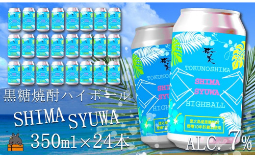1647《樫樽10年貯蔵酒使用》黒糖焼酎ハイボールSHIMASYUWA(24本) ( 缶 焼酎 酒 炭酸割り ハイボール 徳之島 奄美 鹿児島 奄美酒類 本場で飲まれる黒糖焼酎 世界自然遺産 )鹿児島県徳之島町21000