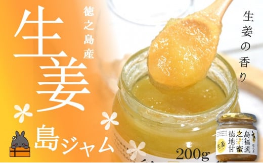 1715徳之島のしあわせ島ジャム200g(生姜:しょうが)( ジャム パン フルーツ 果物 南国 南の島 贅沢 濃厚 美味しい 徳之島 鹿児島 美農里館 世界自然遺産 美味しい 人気 )鹿児島県徳之島町4000