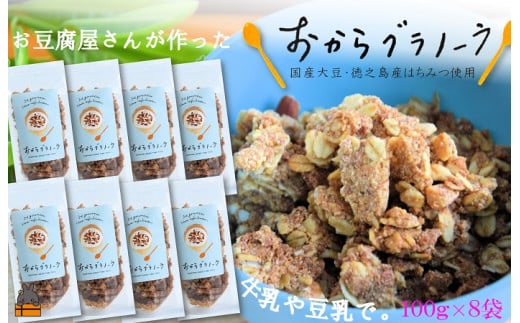 1717豆乳がオススメ!島の豆腐店が作ったおからグラノーラ(8袋)鹿児島県徳之島町37000鍋セット・総菜・加工食品その他 鍋セット・総菜・加工食品