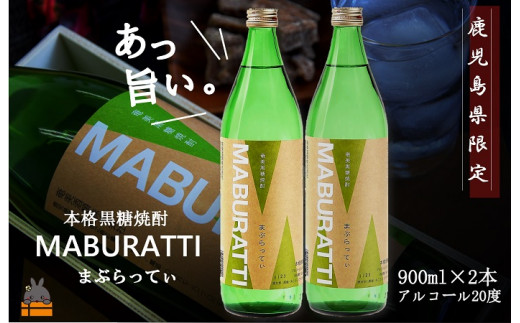 1751《蔵元直送便》鹿児島県限定 本格黒糖焼酎 まぶらってぃ20度 900ml×2本 ( 焼酎 酒 お湯割り 水割り 炭酸割り 徳之島 奄美 鹿児島 糖質ゼロ プリン体ゼロ 限定 まぶらってい 奄美酒類 本場
