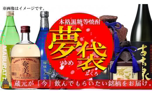 1757《蔵元直送便》本格黒糖焼酎夢袋〜蔵元厳選の黒糖焼酎をお届けします〜鹿児島県徳之島町20000酒・アルコール焼酎