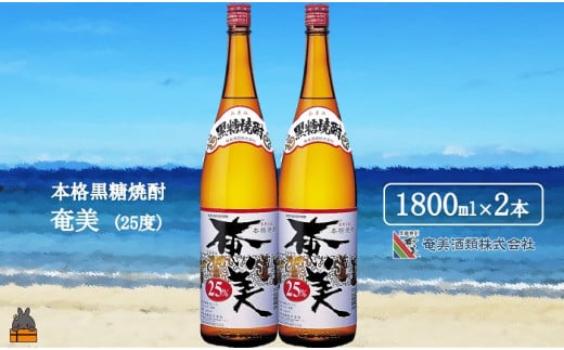 1763《蔵元直送便》本格黒糖焼酎 奄美25度(1800ml×2本) ( 蔵元直送 酒 焼酎 プリン体ゼロ 糖質ゼロ 奄美 徳之島 鹿児島 晩酌 和食 洋食 飲み比べ 奄美酒類 )鹿児島県徳之島町13000酒・アルコー
