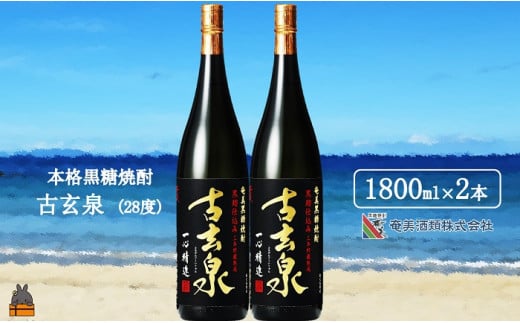 1766《蔵元直送便》本格黒糖焼酎 古玄泉28度(1800ml×2本) ( 蔵元直送 酒 焼酎 プリン体ゼロ 糖質ゼロ 奄美 徳之島 鹿児島 晩酌 和食 洋食 飲み比べ 奄美酒類 )鹿児島県徳之島町18000酒・アルコ