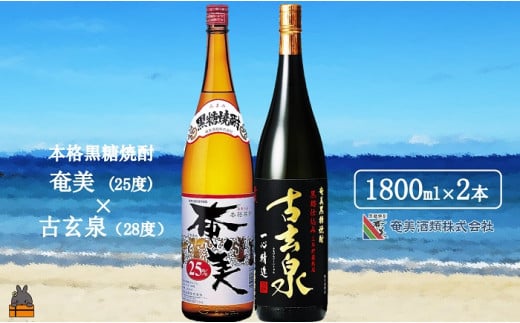 1768《蔵元直送便》本格黒糖焼酎 奄美25度と古玄泉28度(1800ml×2本)  ( 蔵元直送 酒 焼酎 プリン体ゼロ 糖質ゼロ 奄美 徳之島 鹿児島 晩酌 和食 洋食 飲み比べ 奄美酒類 )鹿児島県徳之島町15000