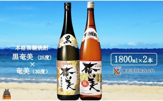 1769《蔵元直送便》本格黒糖焼酎 黒奄美25度と奄美30度(1800ml×2本)  ( 蔵元直送 酒 焼酎 プリン体ゼロ 糖質ゼロ 奄美 徳之島 鹿児島 晩酌 和食 洋食 飲み比べ 奄美酒類 )鹿児島県徳之島町15000