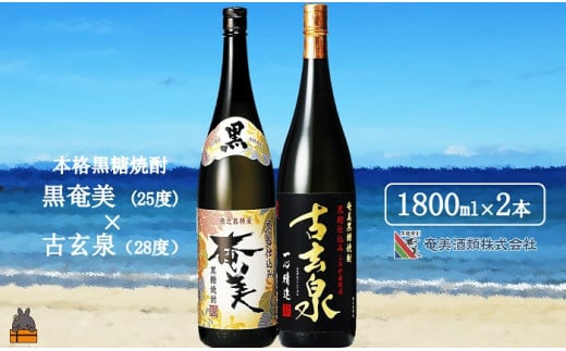 1771《蔵元直送便》本格黒糖焼酎 黒奄美25度と古玄泉28度(1800ml×2本)  ( 蔵元直送 酒 焼酎 プリン体ゼロ 糖質ゼロ 奄美 徳之島 鹿児島 晩酌 和食 洋食 飲み比べ 奄美酒類 )鹿児島県徳之島町160