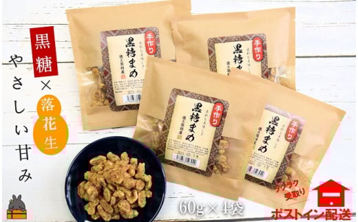 1832 黒糖×落花生のやさしい甘み。徳之島特産黒糖まめ60g×4袋 ( 和菓子 豆菓子 黒砂糖 黒糖 徳之島 奄美 鹿児島 お菓子 美味しい レターパックライト配送 ポストイン )鹿児島県徳之島町4500