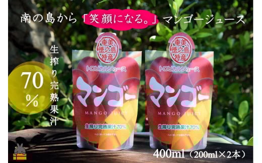 1909 〜南の島から「笑顔になる。」〜徳之島産マンゴージュース400ml ( 完熟マンゴー ジュース ドリンク フルーツ 果物 果汁 美味しい ビタミン スイーツ 南の島 奄美 鹿児島 )鹿児島県徳之