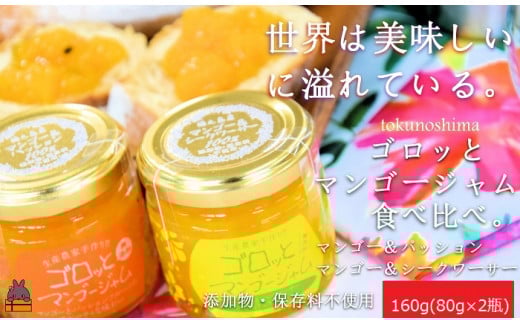 1916世界は美味しい〜ゴロッとマンゴージャム食べ比べ2種(160g) ( 果物 フルーツ パン ジャム 徳之島 奄美 鹿児島 世界自然遺産 太陽 恵み 美味しい )鹿児島県徳之島町6000鍋セット・総菜・