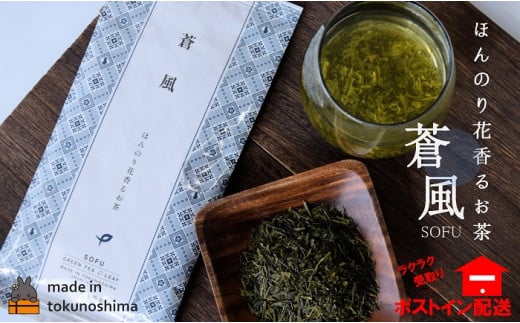 1993ほんのり花香るお茶。徳之島産蒼風(そうふう)(1袋)【ポストイン配送】(お茶 茶 奄美 徳之島 島 自然遺産 さわやか さっぱり 味わい 花 葉)鹿児島県徳之島町4000お茶・飲料お茶