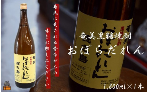 2045奄美黒糖焼酎「おぼらだれん」1.8?×1本鹿児島県徳之島町10000酒・アルコール焼酎