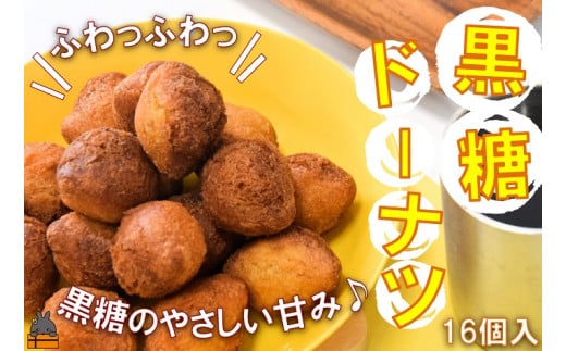 2051「ふわっふわっ」な食感!徳之島の黒糖ドーナツ(16個入) ( お菓子 スイーツ ドーナツ アンダギー 徳之島 奄美 鹿児島 黒砂糖 黒糖 おやつ オススメ 美味しい )鹿児島県徳之島町4000菓