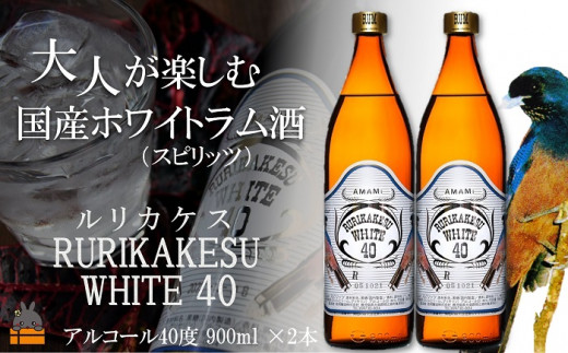 2204《蔵元直送便》大人が楽しむ国産ホワイトラム酒(スピリッツ)ルリカケスホワイト40度(900ml×2本)( 酒 モヒート カクテル ラムコーク 炭酸割り ロック スイーツ作り 高岡醸造 アルコ