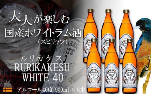 2205《蔵元直送便》大人が楽しむ国産ホワイトラム酒(スピリッツ)ルリカケスホワイト40度(900ml×6本)( 酒 モヒート カクテル ラムコーク 炭酸割り ロック スイーツ作り 高岡醸造 アルコ