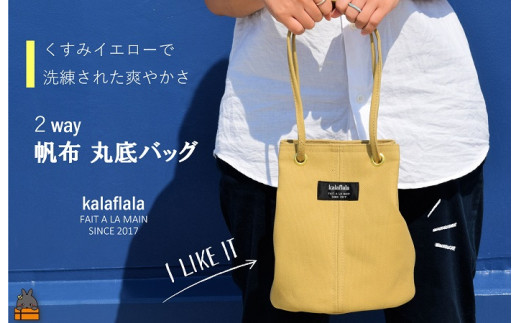 2260 【お申込み多数。お届けに時間がかかります。】南の島の帆布かばん屋さん kalaflalaオリジナル2Way丸底帆布バッグ(くすみイエロー) ( バック カバン トートバッグ ショルダーバッグ