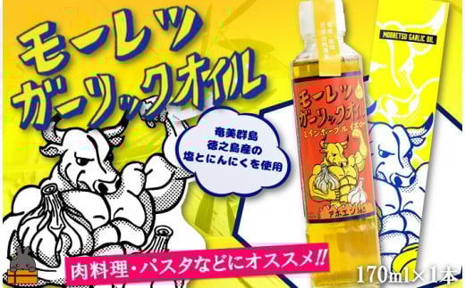 2255 お料理ににんにくパワー!徳之島モーレツ ガーリックオイル(170ml×1本)   ( にんにく ニンニク オイル エキストラバージンオイル 調味料 アホエン スパイス 料理 塩 徳之島 奄美 鹿児島