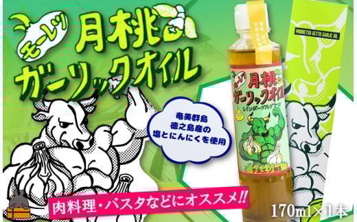 2257 お料理に月桃とにんにくパワー!徳之島モーレツ 月桃ガーリックオイル(170ml×1本)   ( 月桃 にんにく ニンニク オイル エキストラバージンオイル 調味料 アホエン スパイス 料理 塩 徳