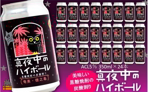 2254 黒糖焼酎×炭酸!真夜中のハイボール(350ml×24本) ( 黒糖焼酎 お酒 酒 焼酎 炭酸割り ハイボール 炭酸 徳之島 奄美 鹿児島 アルコール5% 晩酌 タートルベイ醸造 )鹿児島県徳之島町22000酒