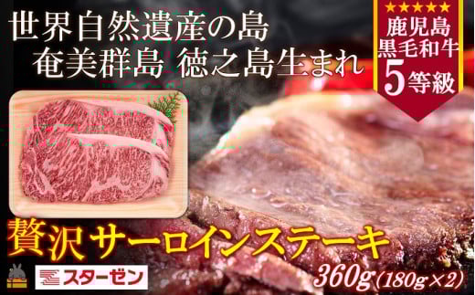 2274 世界自然遺産の島。徳之島生まれ 5等級 鹿児島黒毛和牛 贅沢サーロインステーキ(2枚 合計360g) ( 5等級 鹿児島黒毛和牛 牛肉 ビーフ こだわり サーロイン  ステーキ BBQ 贅沢 こだわり 徳
