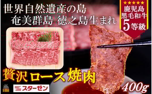 2276 世界自然遺産の島。徳之島生まれ 5等級 鹿児島黒毛和牛 贅沢ロース焼肉 400g ( 5等級 鹿児島黒毛和牛 牛肉 ビーフ こだわり ロース  焼肉 BBQ 贅沢 こだわり 徳之島 奄美 鹿児島 世界自然遺