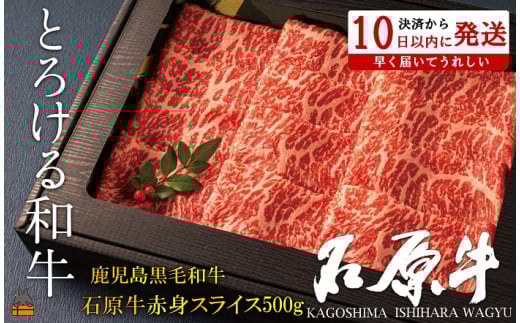 2249 世界が絶賛した“とろける和牛”幻の石原牛 赤身スライス500g ( 鹿児島黒毛和牛 ブランド牛 牛肉 ビーフ こだわり プレミアム オメガ3脂肪酸 贈答 ギフト 徳之島 奄美 鹿児島 美味しい