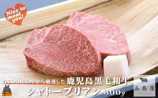 2373 毎回約700頭から厳選された 鹿児島黒毛和牛 シャトーブリアン 300g ( 厳選 プレミアム 高品質 鹿児島黒毛和牛 黒毛和牛 牛肉 徳之島 奄美 鹿児島 ギフト お中元 お歳暮 ステーキ ご馳走 記