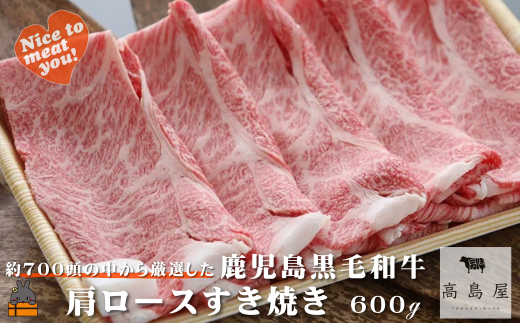 2388 毎回約700頭から厳選された 鹿児島黒毛和牛 肩ロースすき焼き 600g ( 厳選 プレミアム 高品質 鹿児島黒毛和牛 黒毛和牛 牛肉 スライス すき焼き 鍋 徳之島 奄美 鹿児島 ギフト お中元 お歳