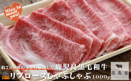 2396 毎回約700頭から厳選された 鹿児島黒毛和牛 リブロースしゃぶしゃぶ 1000g ( 厳選 プレミアム 高品質 鹿児島黒毛和牛 黒毛和牛 牛肉 スライス すき焼き 鍋 徳之島 奄美 鹿児島 ギフト お中