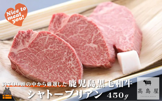 2418 《年末配送!》毎回約700頭から厳選された 鹿児島黒毛和牛 シャトーブリアン 450g ( 12月配送 年末 年始 お正月 厳選 プレミアム 高品質 鹿児島黒毛和牛 黒毛和牛 牛肉 徳之島 奄美 鹿児島