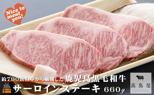 2421 《年末配送!》毎回約700頭から厳選された 鹿児島黒毛和牛 サーロインステーキ 660g ( 12月配送 年末 年始 お正月 プレミアム 高品質 鹿児島黒毛和牛 黒毛和牛 牛肉 徳之島 奄美 鹿児島 ギ
