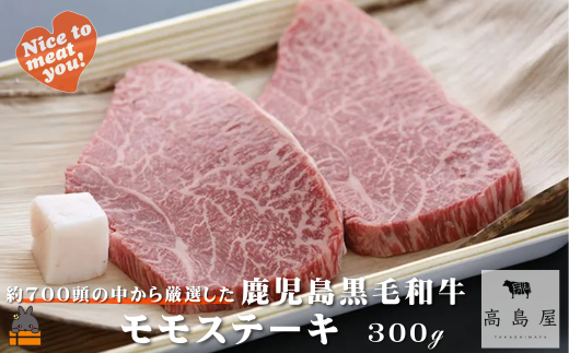2426 《年末配送!》毎回約700頭から厳選された 鹿児島黒毛和牛 モモステーキ 300g ( 12月配送 年末 年始 お正月 厳選 プレミアム 高品質 鹿児島黒毛和牛 黒毛和牛 牛肉 赤身 徳之島 奄美 鹿児島