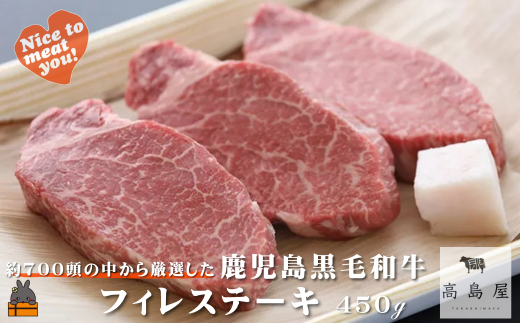 2424 《年末配送!》毎回約700頭から厳選された 鹿児島黒毛和牛 フィレステーキ 450g ( 12月配送 年末 年始 お正月 厳選 プレミアム 高品質 フィレ ヒレ ヒレステーキ 鹿児島黒毛和牛 黒毛和牛