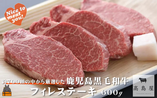 2425 《年末配送!》毎回約700頭から厳選された 鹿児島黒毛和牛 フィレステーキ 600g ( 12月配送 年末 年始 お正月 厳選 プレミアム 高品質 フィレ ヒレ ヒレステーキ 鹿児島黒毛和牛 黒毛和牛