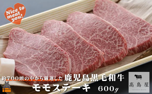 2428 《年末配送!》毎回約700頭から厳選された 鹿児島黒毛和牛 モモステーキ 600g ( 12月配送 年末 年始 お正月 厳選 プレミアム 高品質 鹿児島黒毛和牛 黒毛和牛 牛肉 赤身 徳之島 奄美 鹿児島