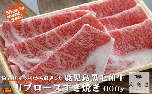 2429 《年末配送!》毎回約700頭から厳選された 鹿児島黒毛和牛 リブロースすき焼き 600g ( 12月配送 年末 年始 お正月 厳選 プレミアム 高品質 鹿児島黒毛和牛 黒毛和牛 牛肉 スライス すき焼