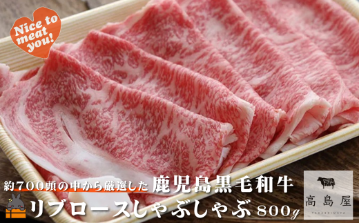 2439 《年末配送!》毎回約700頭から厳選された 鹿児島黒毛和牛 リブロースしゃぶしゃぶ 800g ( 12月配送 年末 年始 お正月 厳選 プレミアム 高品質 鹿児島黒毛和牛 黒毛和牛 牛肉 スライス す