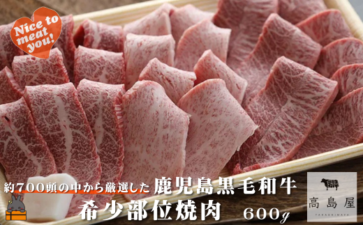 2450 《年末配送!》毎回約700頭から厳選された 鹿児島黒毛和牛 希少部位焼肉 600g ( 12月配送 年末 年始 お正月 赤身 ランプ イチボ クリミ 霜降り ザブトン カイノミ ササミ 厳選 プレミアム